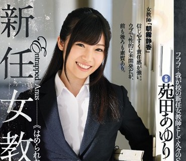 RBD-863 新任女教师 はめられた后穴 苑田あゆり