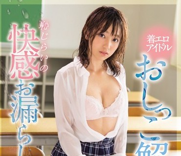 SNIS-982 着エロアイドルおしっこ解禁 耻じらいの快感お漏らし女子校生 瀬野みやび