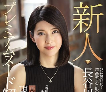 JUY-537 プレミアムヌード解禁！！ 某有名高级ブランド店勤务 现役人妻贩売员 新人 长谷川秋子 36歳 AVDebut！！