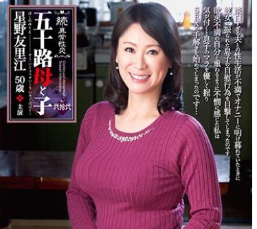 NMO-025 続・异常性交 五十路母と子其ノ弐拾弐 星野友里江