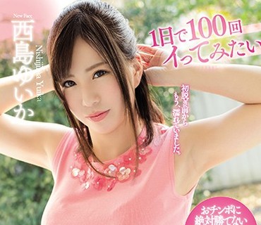 MEYD-394 1日で100回イってみたい28歳の人妻が旦那が帰宅する时间を过ぎたのも忘れて他人棒に酔いしれAVデビュー！！ 西岛ゆいか