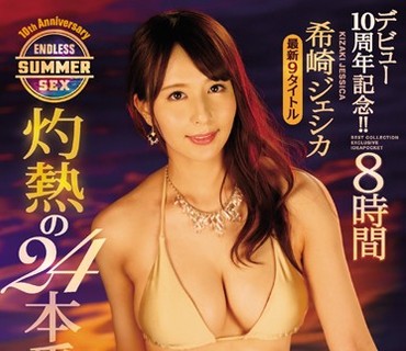 IDBD-791 デビュー10周年记念！！ 希崎ジェシカ 灼热の24本番 ENDLESS SUMMER SEX 8时间BEST 最新9タイトル 24SEXコンプリート！抜きどころ・射精ポイント厳选