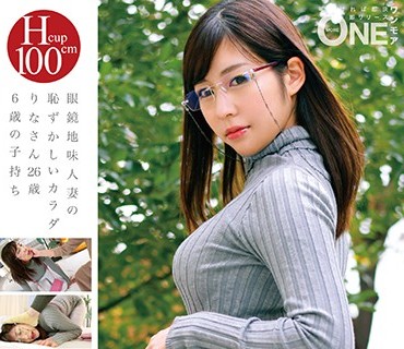 ONEZ-184 眼镜地味人妻の耻ずかしいカラダ りなさん26歳 6歳の子持ち