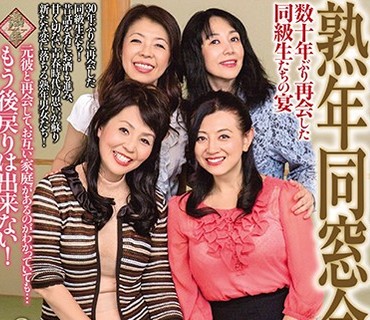 PAP-180 熟年同窓会 数十年ぶり再会した同级生たちの宴