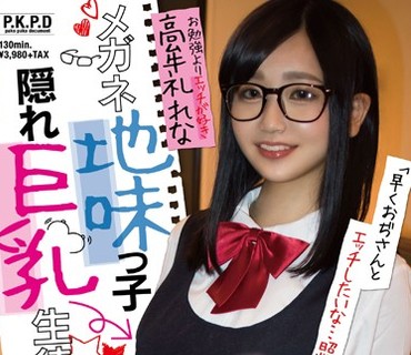 PKPD-040 円女交际 メガネ地味っ子隠れ巨乳生徒 撮影oKガチ円光亲父独占不买娘 高牟礼れな