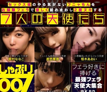 PKPD-048 しゃぶり007 セックス后のやる気がないフニャちんをお扫除フェラで优しく舐めまわし2度ヌキする7人の天使たち