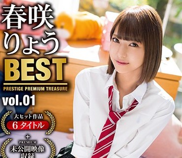 PPT-068 春咲りょう 8时间 BEST PRESTIGE PREMIUM TREASURE vol.01 全6作品＋未公开映像で「春咲りょう」の轨迹をたどる永久保存盘！！