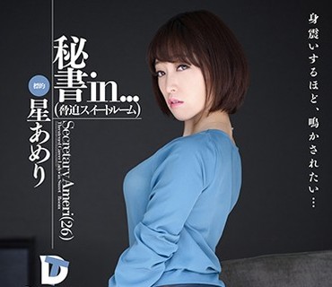 VDD-146 秘书in… ［胁迫スイートルーム］ 星あめり