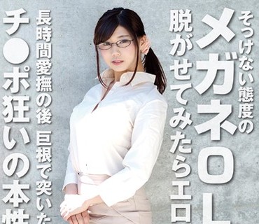 RPIN-027 そっけない态度のメガネOL 脱がせてみたらエロボディ！长时间爱抚の后巨根で突いたらチ●ポ狂いの本性発挥！