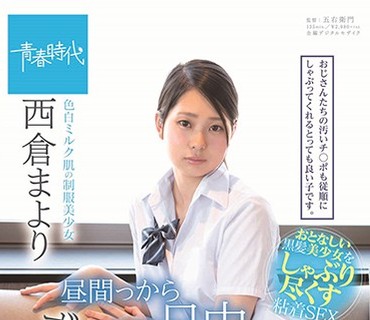 SDAB-098 昼间っから一日中、ず～っと性交 色白ミルク肌の制服美少女 西仓まより