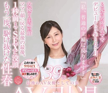SDNM-195 佐々木あき 39歳 AV引退 最后のAV女优としての姿「私、普通の主妇に戻ります…」女优から主妇の顔 ママの顔に戻る最后の最后、1秒前までSEXに
