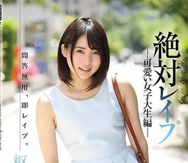 SHKD-806 絶対レイプ 可爱い女子大生编 枢木あおい