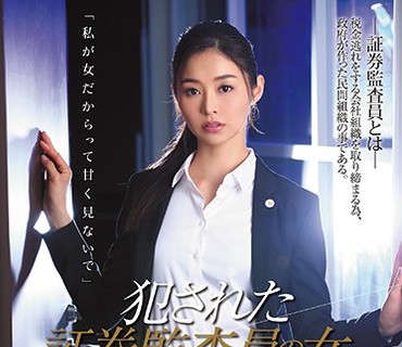SHKD-807 犯された証券监査员の女 夏目彩春