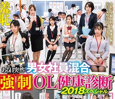 SVDVD-697 羞耻 ある日突然男女社员混合 强制OL健康诊断2018 スペシャル