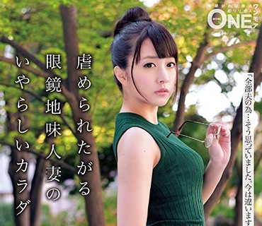 ONEZ-177 虐められたがる眼镜地味人妻のいやらしいカラダ CASE.001 佐藤セツコ（仮名）28歳