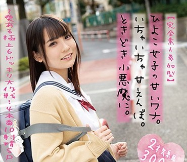 PIYO-019 【完全素人参加型】ひよこ女子の甘いワナ。いちゃいちゃ甘えんぼ。ときどき小悪魔に。～爱ある极上6ドッキリ大作戦！4本番10射精SPECIAL！