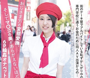 PIYO-036 街のケーキ屋でアルバイトしている耻ずかしがりやのJ○なるみちゃん、専门学校に通うお金のために同人AV出演からの…おじさま方の変态爱