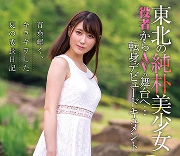 XVSR-413 东北の纯朴美少女 役者からAVの舞台へ…転身デビュードキュメント 青叶夏