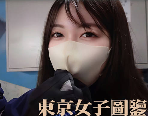 东京女子图鉴奈绪23岁自由职业