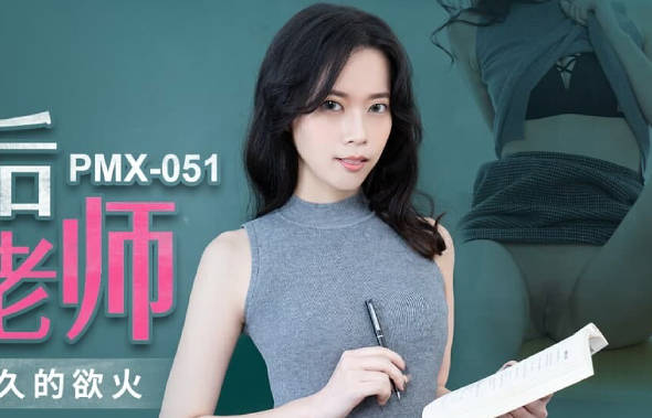 蜜桃传媒PMX051放学后的<span style="color: #ff5b82">女</span>老师-白星雨
