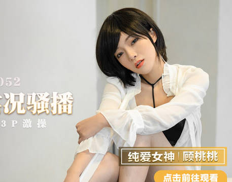 MMZ-052<span style="color: #ff5b82">女</span>记者实况骚播-顾桃桃