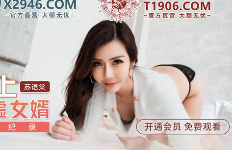 MDX-241-01岳母强上空虚<span style="color: #ff5b82">女</span>婿-苏语棠