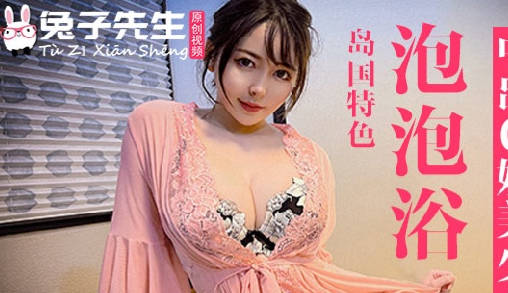 兔子先生TZ-053泡泡浴中出G奶美少<span style="color: #ff5b82">女</span>