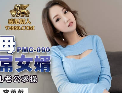 蜜桃传媒PMC090强欲岳母觊觎大屌<span style="color: #ff5b82">女</span>婿-李蓉蓉