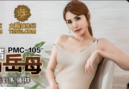 蜜桃传媒PMC105空虚<span style="color: #ff5b82">女</span>婿强上风韵岳母