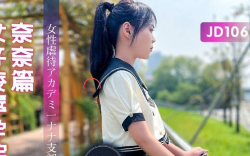 精东影业JD106<span style="color: #ff5b82">女</span>子凌辱学院奈奈篇-雯子