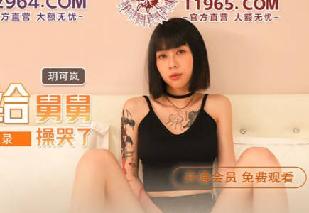 MDX-0241-04外甥<span style="color: #ff5b82">女</span>给舅舅操哭了-玥可岚