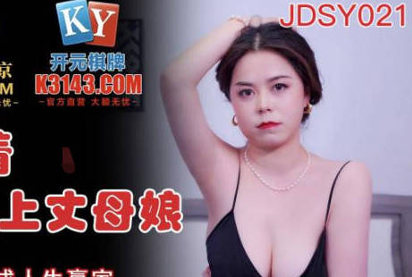 精东影业JDSY021<span style="color: #ff5b82">女</span>婿抓着巨乳强上丈母娘-邦妮