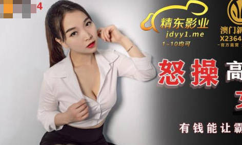 精东影业JDSY024怒操高傲<span style="color: #ff5b82">女</span>高管-墨涵
