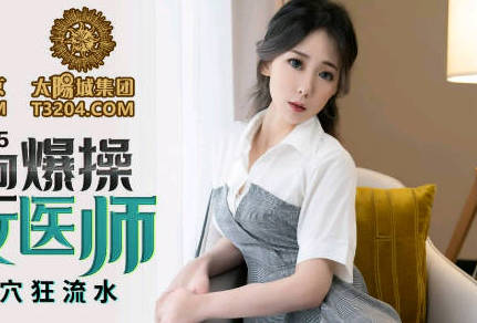蜜桃传媒PMC115微信约炮爆操性感<span style="color: #ff5b82">女</span>医师-林思妤