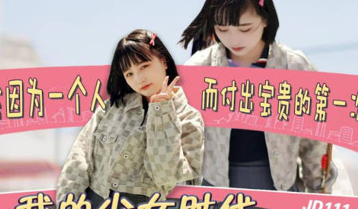 精东影业JD0111我的少<span style="color: #ff5b82">女</span>时代-欣欣