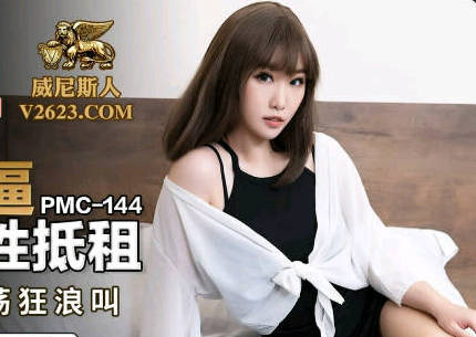 蜜桃传媒PMC144硬屌强逼<span style="color: #ff5b82">女</span>大学生以性抵租-李慕