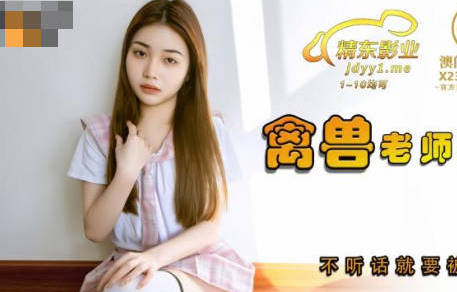 精东影业JDSY031禽兽老师强上<span style="color: #ff5b82">女</span>学生-香菱