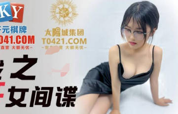 精东影业JDSY032商战之迷奸<span style="color: #ff5b82">女</span>间谍