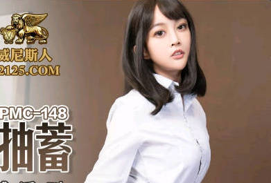蜜桃传媒PMC148色经理狂操<span style="color: #ff5b82">女</span>下属高潮抽蓄