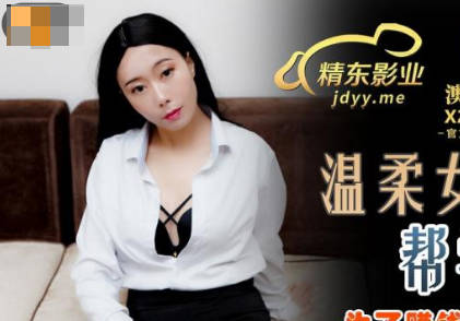 精东影业JDSY027温柔<span style="color: #ff5b82">女</span>家教帮学生破处-草莓