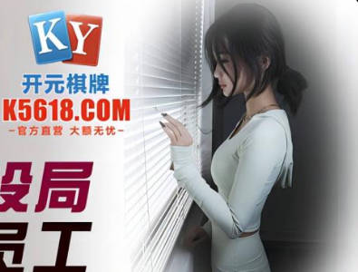 精东影业JDSY037老板设局强上<span style="color: #ff5b82">女</span>员工-小影