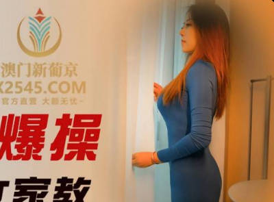精东影业JDSY038高中生爆操大胸<span style="color: #ff5b82">女</span>家教-米娅