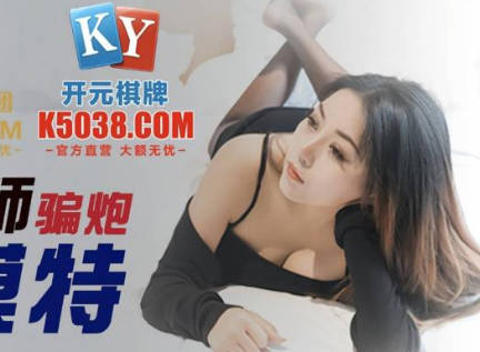 精东影业JDSY039摄影师骗炮<span style="color: #ff5b82">女</span>模特-米娅