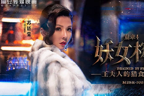 MDSR-0001-4妖<span style="color: #ff5b82">女</span>榨汁篇章4-苏语棠 管明美