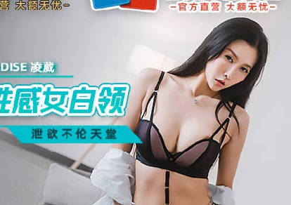 MCY-0039水电工强上性感<span style="color: #ff5b82">女</span>白领-凌薇