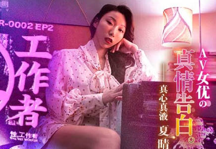 MDSR-0002-EP2AV<span style="color: #ff5b82">女</span>优的真情告白-夏晴子