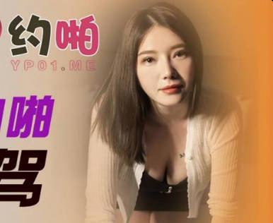 精东影业JDYP015爆操约啪<span style="color: #ff5b82">女</span>代驾
