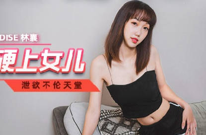 MCY-0042色欲熏心硬上<span style="color: #ff5b82">女</span>儿-林襄