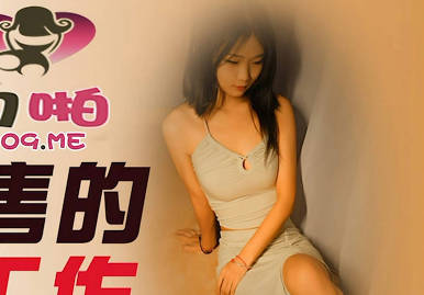 精东影业JDYP026<span style="color: #ff5b82">女</span>销售的第二工作