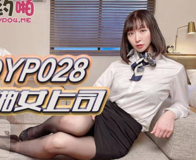 精东影业JDYP028哟啪<span style="color: #ff5b82">女</span>上司